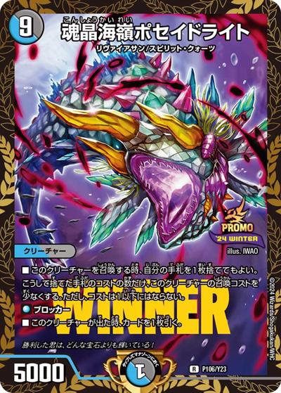 魂晶海嶺ポセイドライト（Y23 P106/Y23 R / 公認イベント「ガチデュエバトル」優勝者賞及びジャンケン大会優勝者賞 / 王道篇）