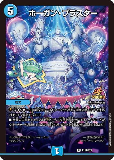 ホーガン・ブラスター（Y23 P111/Y23 U / デュエマファンフェスティバル2024幕張 デュエマファンフェスセット / 王道篇）