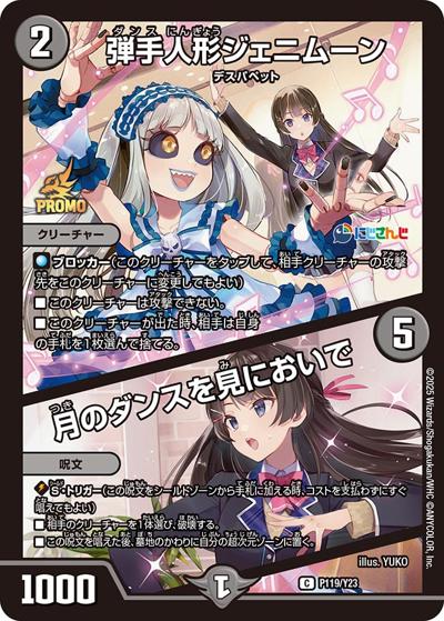 弾手人形ジェニムーン/月のダンスを見においで（C / にじさんじコラボマスターズ「異次元の超獣使い」限定戦参加賞パック / 王道篇）