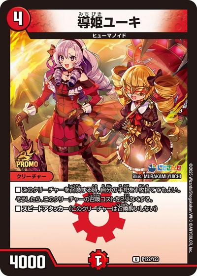 導姫ユーキ（U / にじさんじコラボマスターズ「異次元の超獣使い」限定戦参加賞パック / 王道篇）
