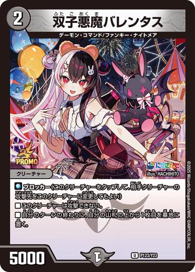 双子悪魔バレンタス（U / にじさんじコラボマスターズ「異次元の超獣使い」限定戦参加賞パック / 王道篇）