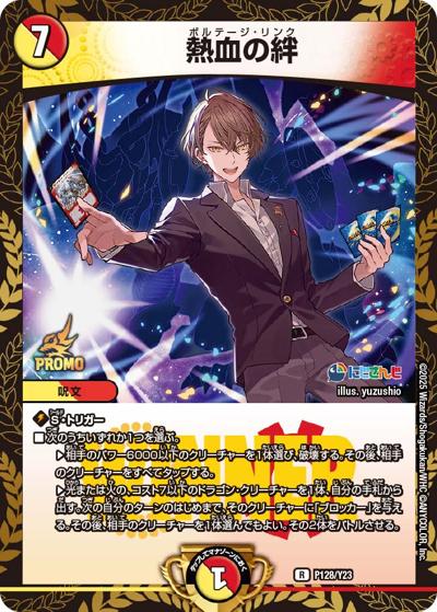 熱血の絆（R / にじさんじコラボマスターズ「異次元の超獣使い」限定戦参加賞パック / 王道篇）