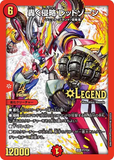 轟く侵略 レッドゾーン（Y24 P7/Y24 LEG / ひさしぶりにデュエマやらない？#デュエ募キャンペーン 5月上旬~公認CS、DMGP等の会場内にて配布予定[冊子2枚付] / 王道W）