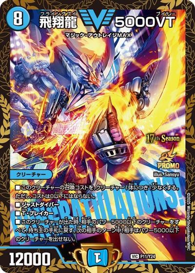 飛翔龍 5000VT（Y24 P11/Y24 VIC / 17th公認チャンピオンシップ優勝者贈呈賞品 / 王道W）