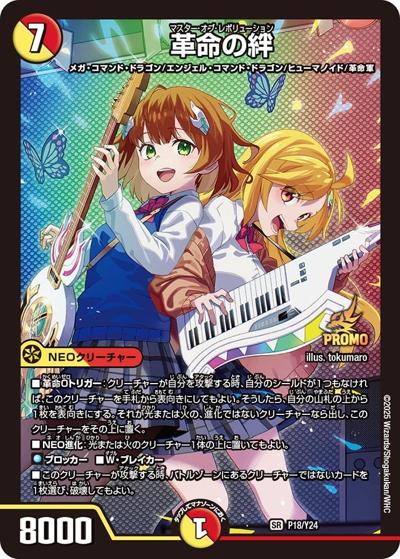 革命の絆（Y24 P18/Y24 SR / 公認イベント「10枚まで改造OK!王道の春デッキ限定戦W」優勝者賞及びジャンケン大会優勝者賞 / 王道W）