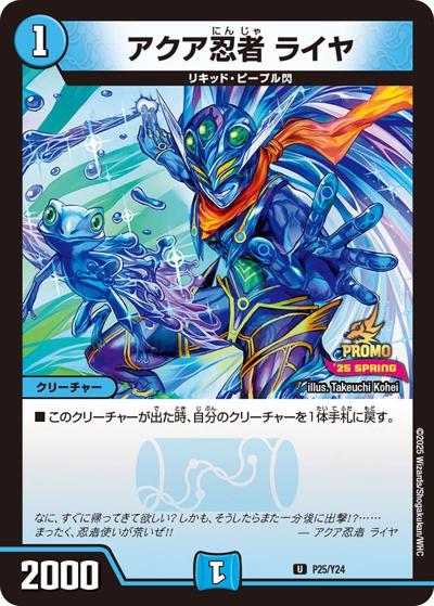 アクア忍者 ライヤ（Y24 P25/Y24 U / スペシャルプロモパック2025 Vol.1 / 王道W）