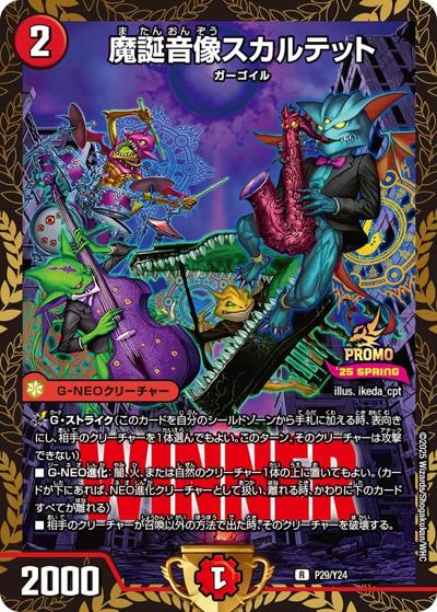 魔誕音像スカルテット（Y24 P29/Y24 / 公認イベント「ガチデュエバトル」優勝者賞及びジャンケン大会優勝者賞 / 王道W）
