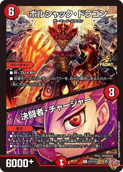 ボルシャック・ドラゴン/決闘者・チャージャー（Y24 P33/Y24 R / 月刊コロコロコミック2025年8月号付録 / 王道W）