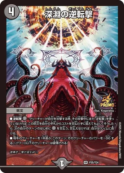 深淵の逆転撃（Y24 P35/Y24 VR / 1BOX サンキューパック｛DM25-RP2 1box購入｝ / 王道W）