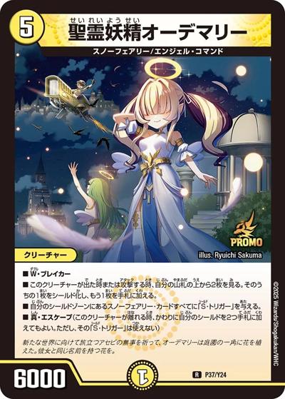 聖霊妖精オーデマリー（Y24 P37/Y24 R / 1BOX サンキューパック｛DM25-RP2 1box購入｝ / 王道W）