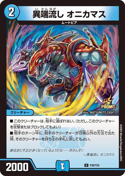 異端流し オニカマス（Y24 P38/Y24 U / 1BOX サンキューパック / 王道W）