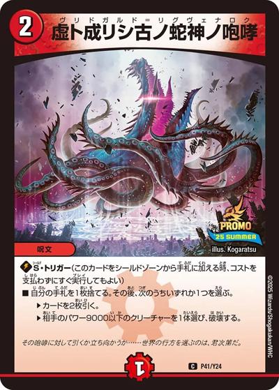 虚ト成リシ古ノ蛇神ノ咆哮（Y24 P41/Y24 C / スペシャルプロモパック2025 voi.2 / 王道W）