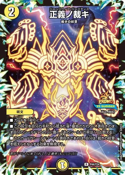 正義ノ裁キ（Y24 P44/Y24 R / スペシャルプロモパック2025 voi.2 / 王道W）