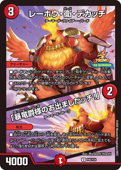 レーホウ・衛・デカッチ/「暴竜爵様のお出ましだッチ!」（Y24 P45/Y24 U / スペシャルプロモパック2025 voi.2 / 王道W）
