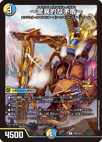 ～驚異的な矛盾～（Y24 P49/Y24 R / 公認イベント「デュエチューブリーグ店舗王決定戦6月」優勝チーム賞及びジャンケン大会優勝チーム賞 6/21~ / 王道W）