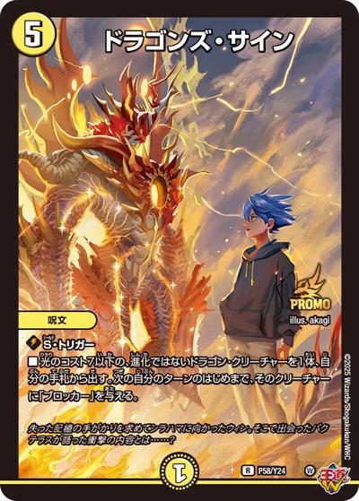 ドラゴンズ・サイン（Y24 P58/Y24 R / 月刊コロコロコミック2025年11月号付録 / 王道W）