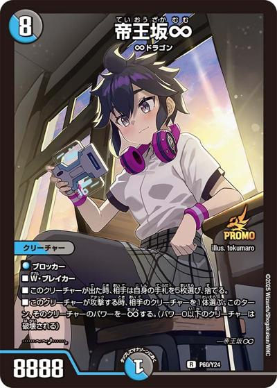 帝王坂∞（Y24 P60/Y24 R / もっと削って当てろ!王道Wスクラッチキャンペーン / 王道W）