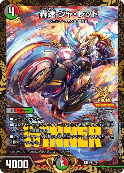 轟速 ジャ・レッド（Y24 P61/Y24 R / デュエマフェス ジャンケン大会優勝者賞 / 王道W）