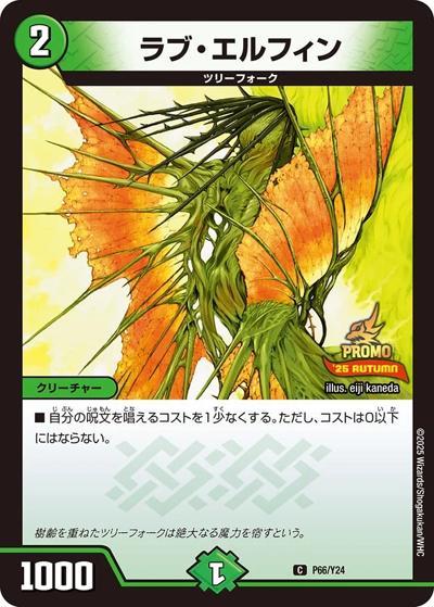 ラブ・エルフィン（Y24 P66/Y24 C / スペシャルプロモパック2025 vol.3 / 王道W）