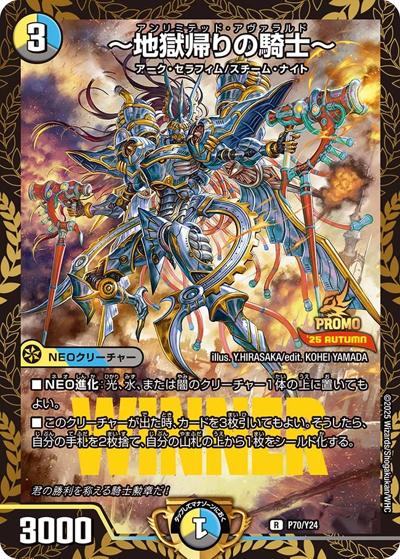～地獄帰りの騎士～（Y24 P70/Y24 R / 「ガチデュエバトル」優勝者賞及びジャンケン大会優勝者賞 / 王道W）
