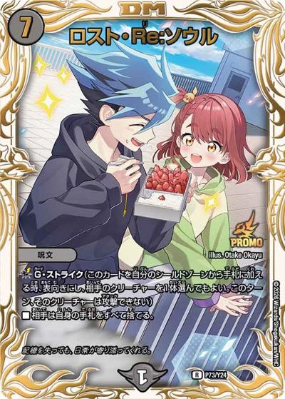 ロスト・Re：ソウル（Y24 P73/Y24 R / 『Duel Masters LOST ～忘却の太陽～』公開記念イベント[アドバンス]優勝者賞及びジャンケン大会優勝者賞 / 王道W）