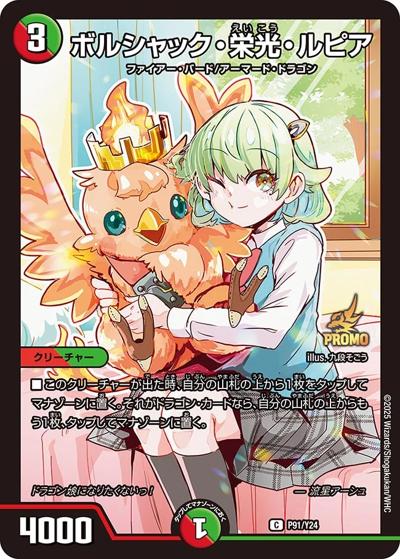 ボルシャック・栄光・ルピア（Y24 P91/Y24 C / 漫画『ドラゴン娘になりたくないっ！』第1巻付録 / 王道W）