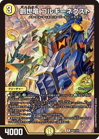 創世竜 ゴルギーネクスト（Y24 P93/Y24 R / 「デュエチューブリーグ店舗王決定戦12月」優勝者賞及びジャンケン大会優勝者賞 / 王道W）