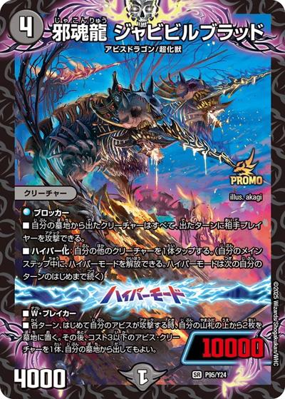 邪魂龍 ジャビビルブラッド（Y24 P95/Y24 SR / DM25-RP4 1BOX サンキューパック / 王道W）