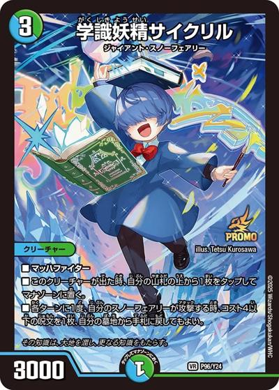 学識妖精サイクリル（Y24 P96/Y24 VR / DM25-RP4 1BOX サンキューパック / 王道W）