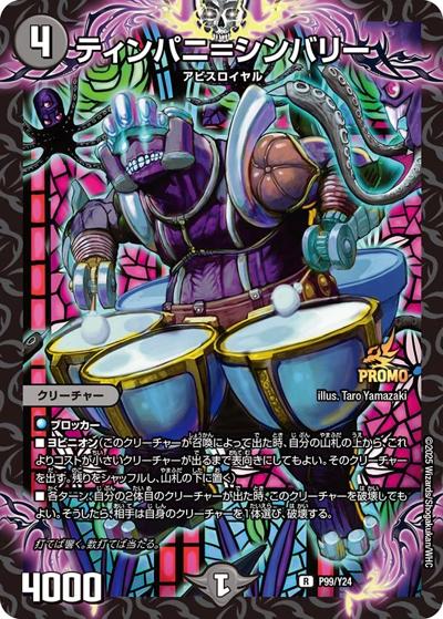 ティンパニ＝シンバリー（Y24 P99/Y24 R / DM25-RP4 1BOX サンキューパック / 王道W）
