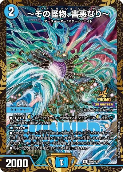 ～その怪物、害悪なり～（Y24 P100/Y24 R / デュエマフェス ジャンケン大会優勝者賞 / 王道W）