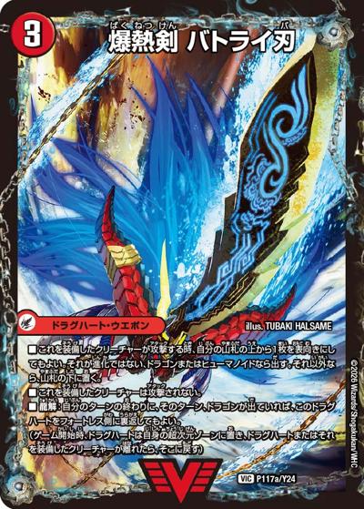 爆熱剣 バトライ刃/爆熱天守 バトライ閣/爆熱DX バトライ武神（Y24 P117/Y24 VIC / エピソード4 パンドラ・ウォーズ発売記念バトライ刃争奪戦 / 王道W）