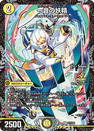 一音の妖精（Y25 P11/Y25 R / 19th公認チャンピオンシップ 2ブロック構築及びシールド戦上位8名追加贈呈賞品/リモートデュエマカップお楽しみ賞 / 逆札篇）