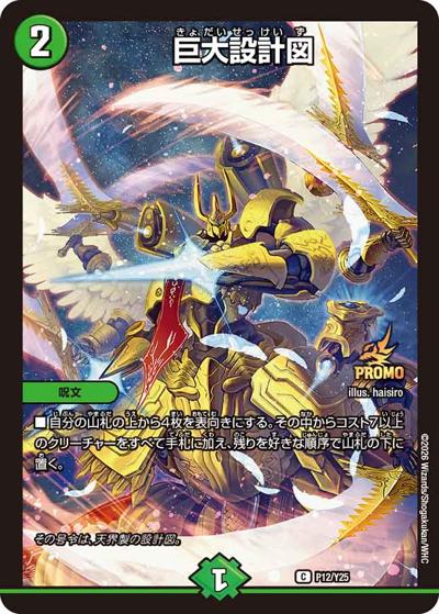巨大設計図（Y25 P12/Y25 C / デュエマファンイベント・サポート 参加賞 / 逆札篇）