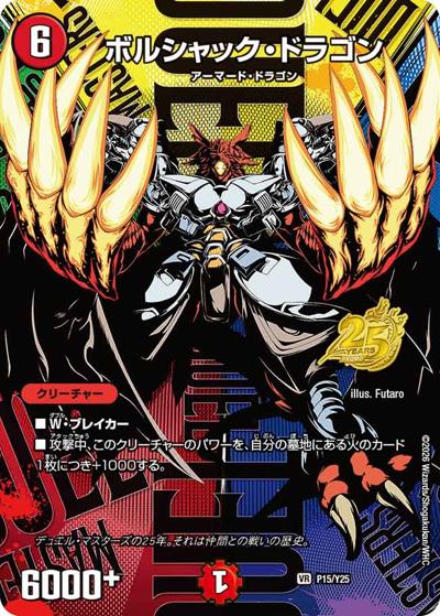 ボルシャック・ドラゴン（Y25 P15/Y25 VR / デュエマ25周年サンキューパック逆札篇春ver. / 逆札篇）
