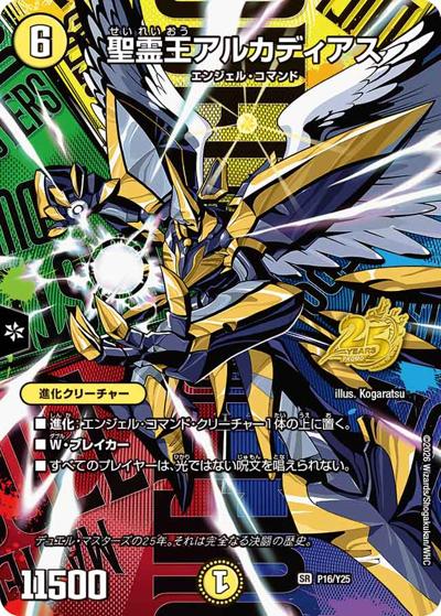 聖霊王アルカディアス（Y25 P16/Y25 VR / デュエマ25周年サンキューパック逆札篇春ver. / 逆札篇）