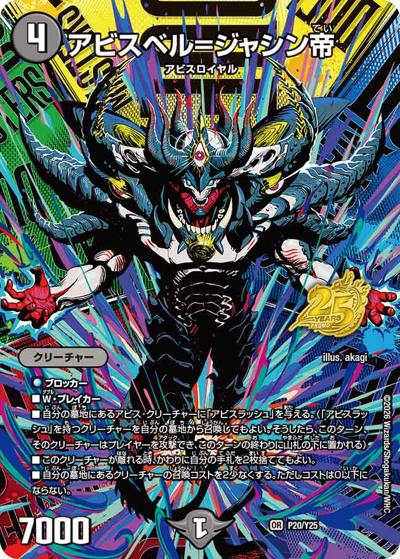 アビスベル＝ジャシン帝（Y25 P20/Y25 OR / デュエマ25周年サンキューパック逆札篇春ver. / 逆札篇）