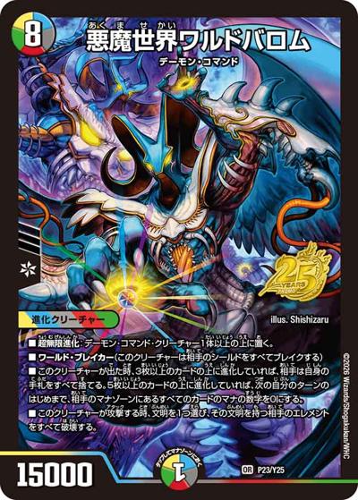 悪魔世界ワルドバロム（Y25 P23/Y25 OR / デュエマ25周年サンキューパック逆札篇春ver. / 逆札篇）