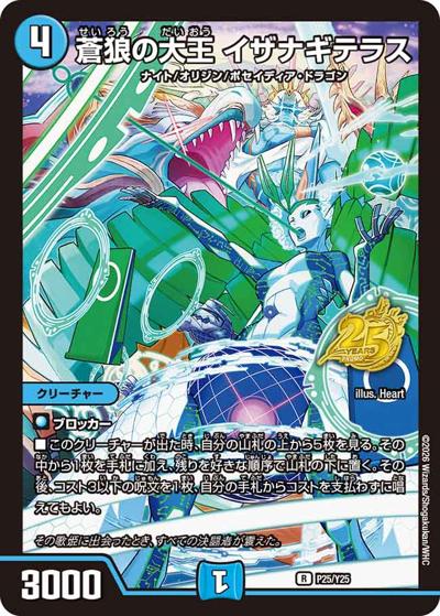 蒼狼の大王 イザナギテラス（Y25 P25/Y25 VR / デュエマ25周年サンキューパック逆札篇春ver. / 逆札篇）