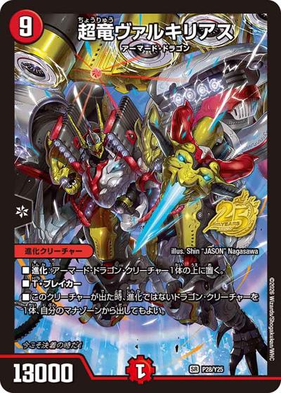 超竜ヴァルキリアス（Y25 P28/Y25 SR / 「レジェンドカード解禁祭-勝舞編-」優勝者賞及びジャンケン大会優勝者賞 / 逆札篇）