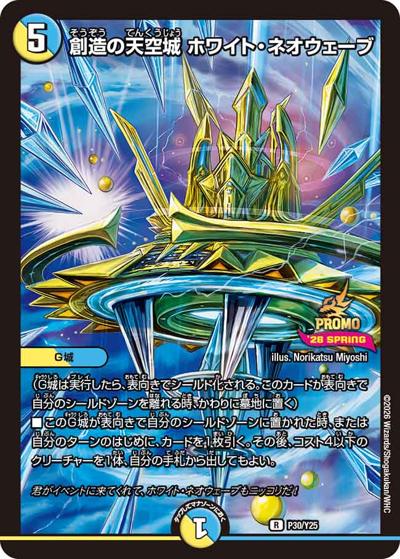 創造の天空城 ホワイト・ネオウェーブ（Y25 P30/Y25 R / スペシャルプロモパック2026Vol.1 / 逆札篇）