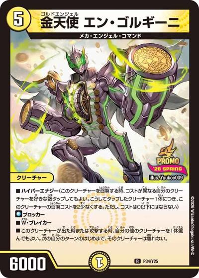金天使 エン・ゴルギーニ（Y25 P34/Y25 R / スペシャルプロモパック2026Vol.1 / 逆札篇）