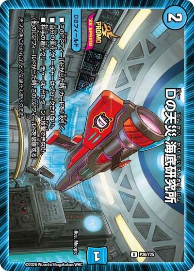 Dの天災 海底研究所（Y25 P36/Y25 U / スペシャルプロモパック2026Vol.1 / 逆札篇）