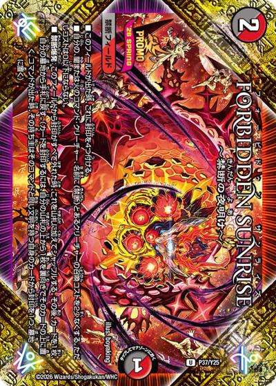 FORBIDDEN SUNRISE ~禁断の夜明け~（Y25 P37/Y25 U / スペシャルプロモパック2026Vol.1 / 逆札篇）
