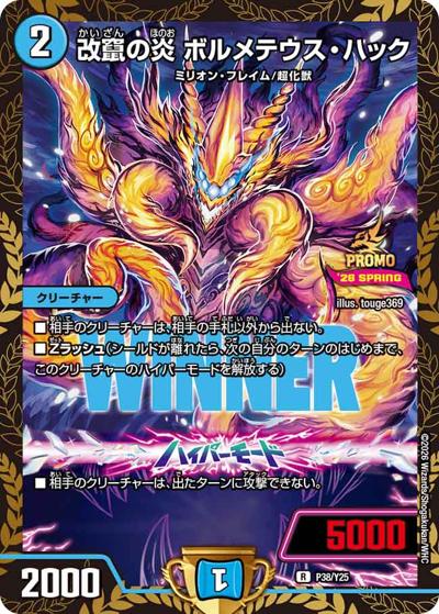 改竄の炎 ボルメテウス・ハック（Y25 P38/Y25 R / 公認イベント「ガチデュエバトル」優勝者賞及びジャンケン大会優勝者賞 / 逆札篇）