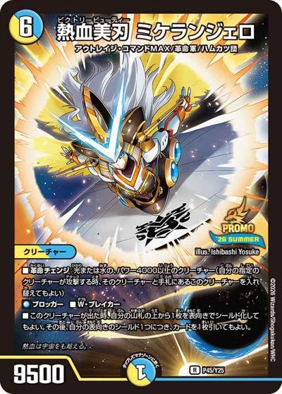熱血美刃 ミケランジェロ（Y25 P45/Y25 R / スペシャルプロモパック2026Vol.2 / 逆札篇）