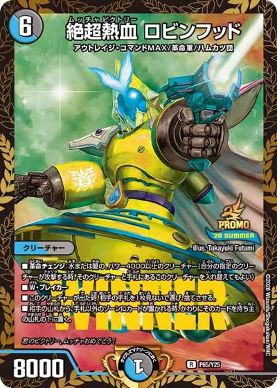 絶超熱血 ロビンフッド（Y25 P65/Y25 R / 公認イベント「ガチデュエバトル」優勝者賞及びジャンケン大会優勝者賞 6/13~ / 逆札篇）