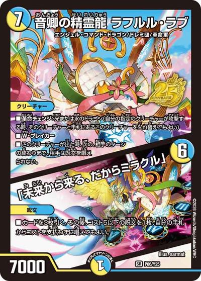 音卿の精霊龍 ラフルル・ラブ／「未来から来る、だからミラクル」（Y25 P66/Y25 SR / 公認イベント「逆札のドキドキつよいデッキ限定戦2nd」優勝者賞及びジャンケン大会優勝者賞 / 逆札篇）