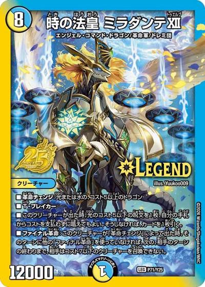 時の法皇 ミラダンテXII（Y25 P71/Y25 LEG / 公認イベント「レジェンドカード解禁祭-勝太編-」優勝者賞及びジャンケン大会優勝者賞 / 逆札篇）