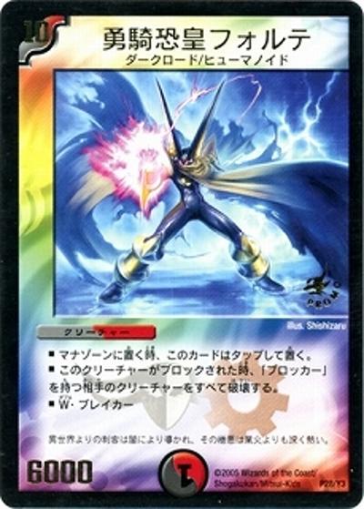 勇騎恐皇フォルテ（Y3 P28/Y3 PROMO / 月刊コロコロコミック2005年3月号付録 / 聖拳編）